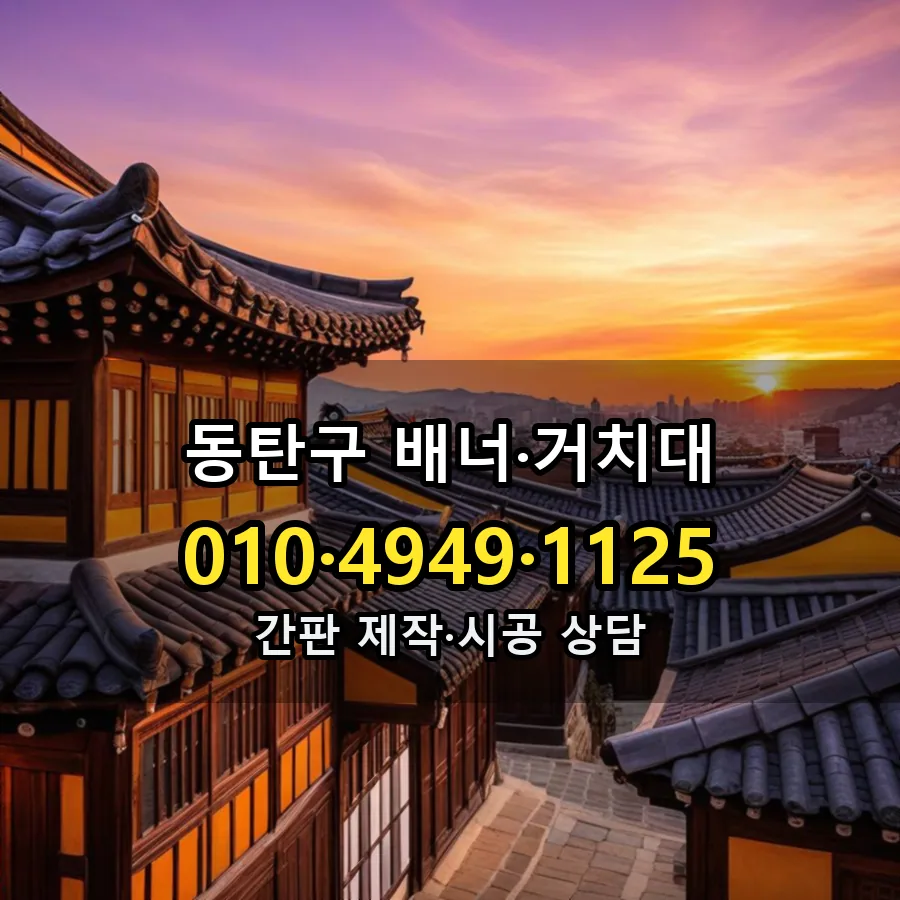 배너·거치대 제작·시공 모습