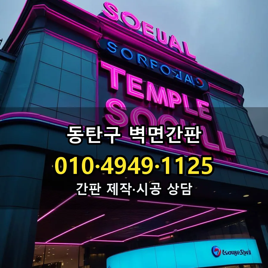 벽면간판 제작·시공 모습
