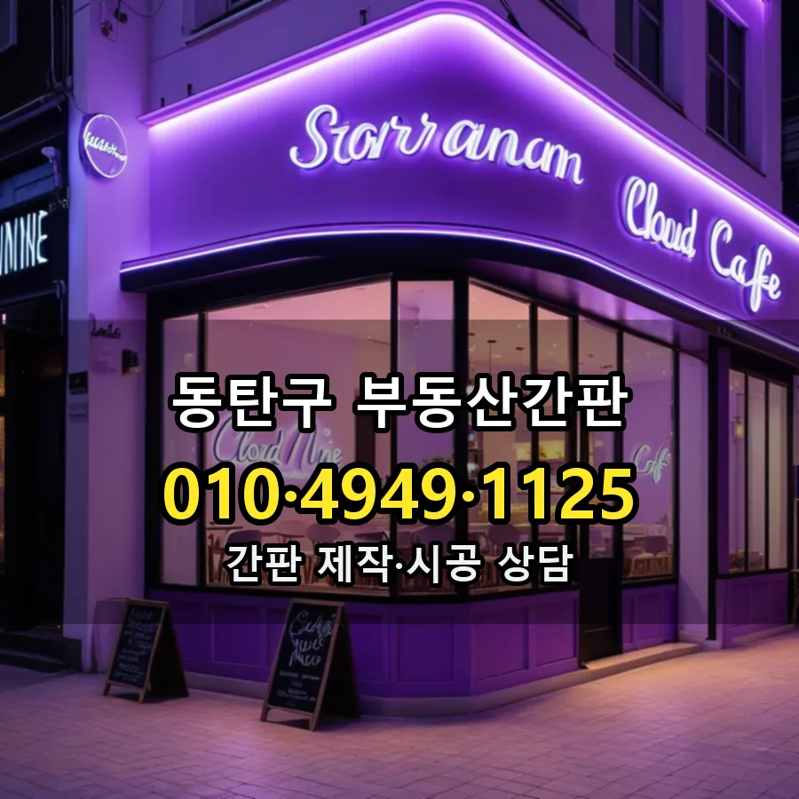 부동산간판 설치 현장