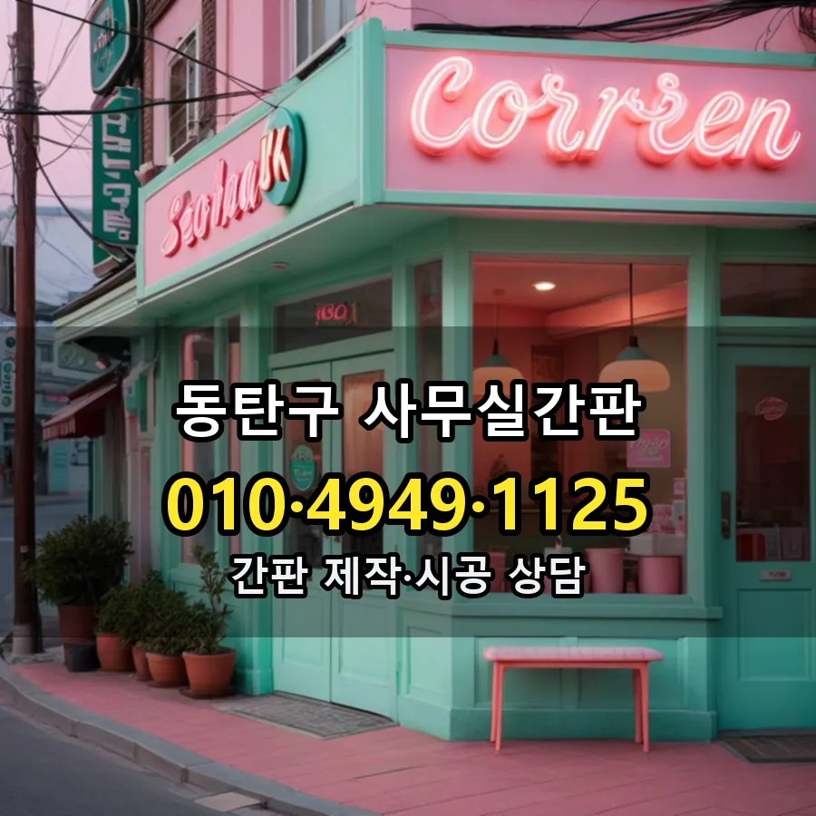 사무실간판 설치 현장