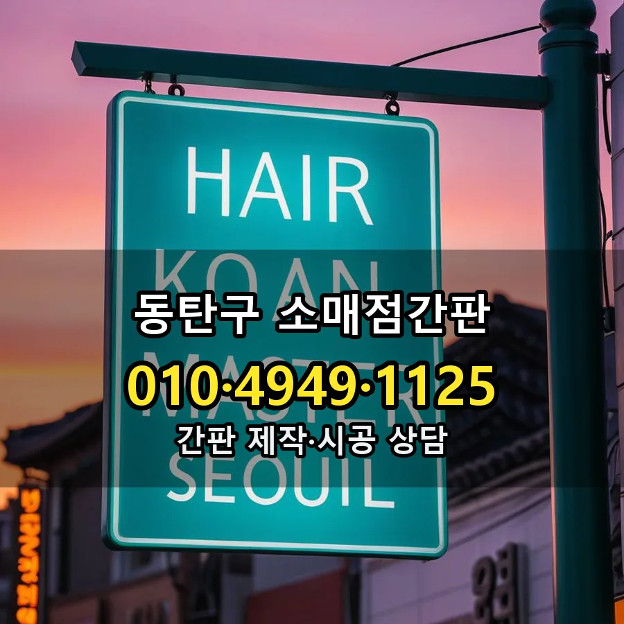 소매점간판 제작·시공 모습