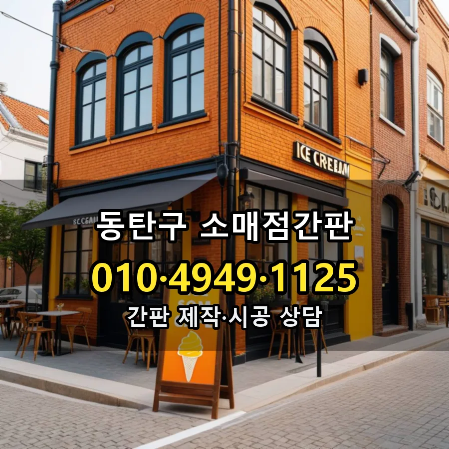 소매점간판 시공 사진
