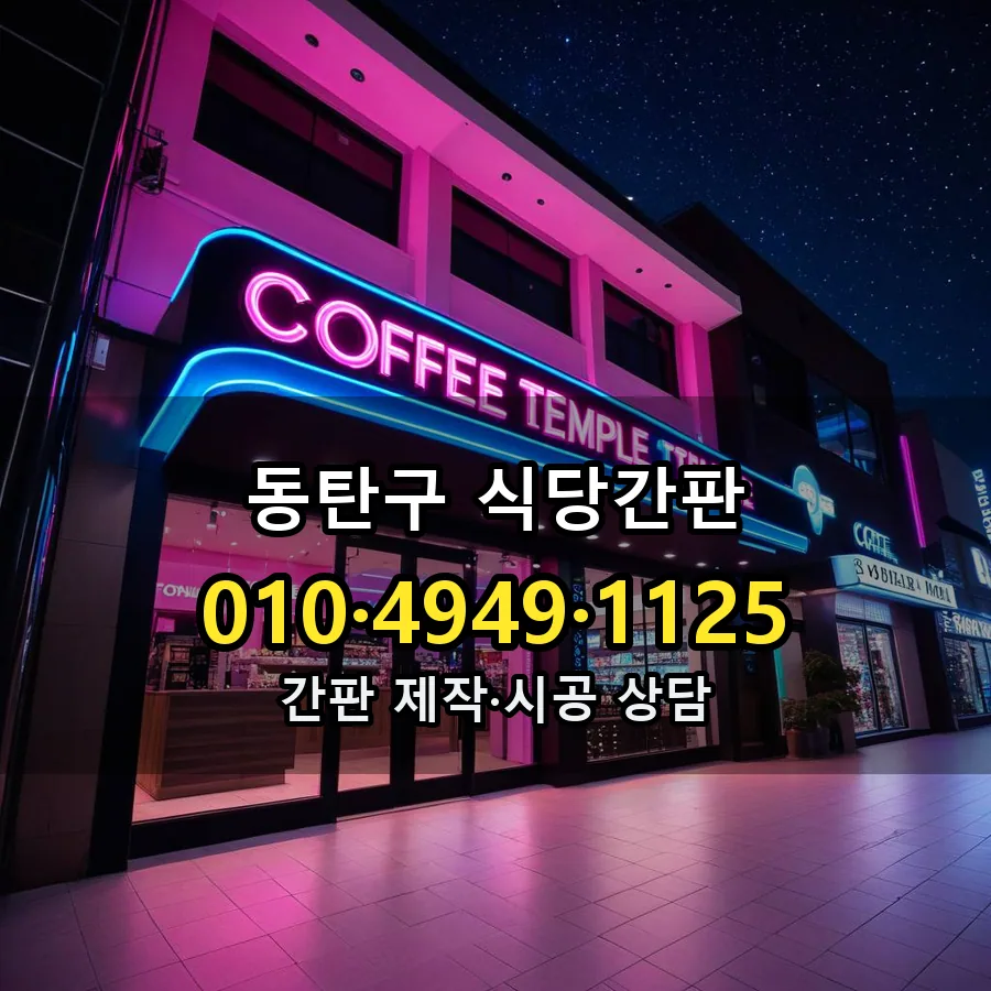 식당간판 제작·시공 모습