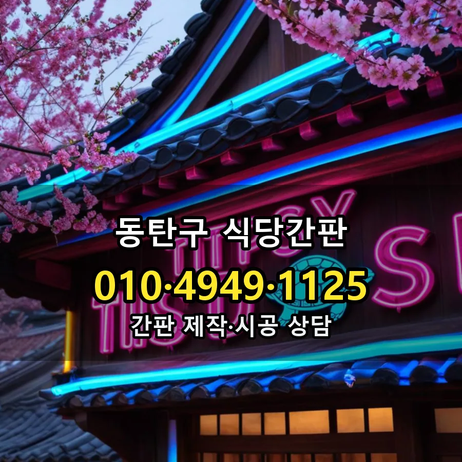식당간판 시공 사진