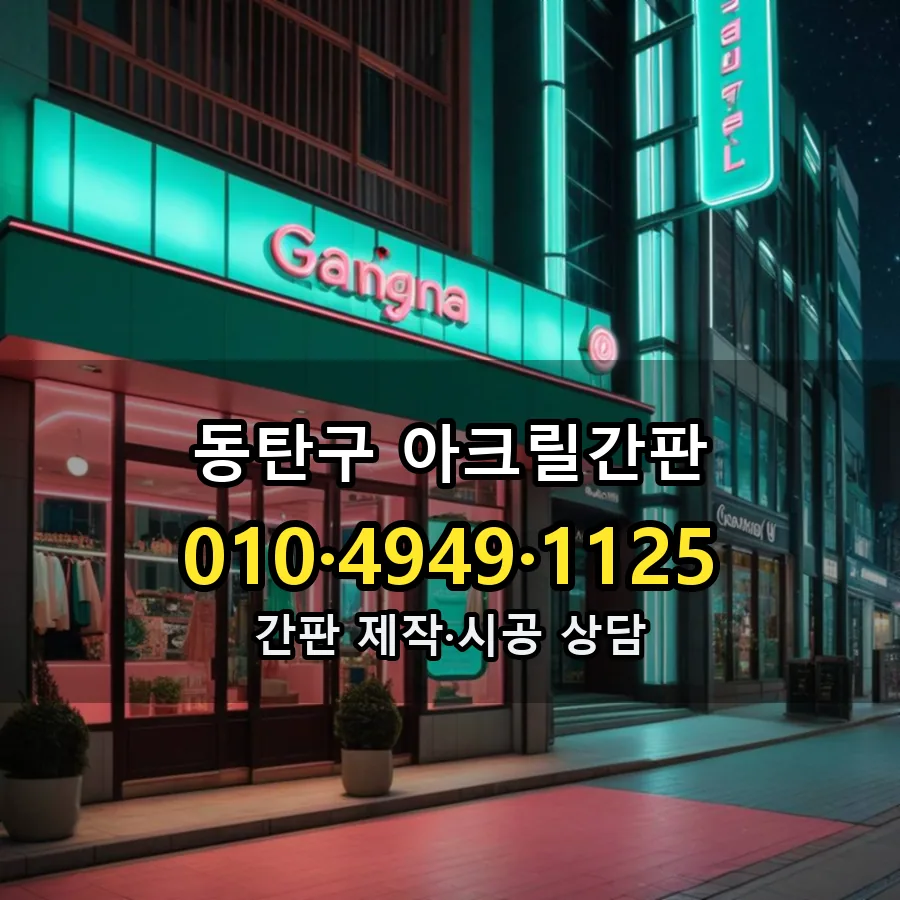 아크릴간판 시공 사진