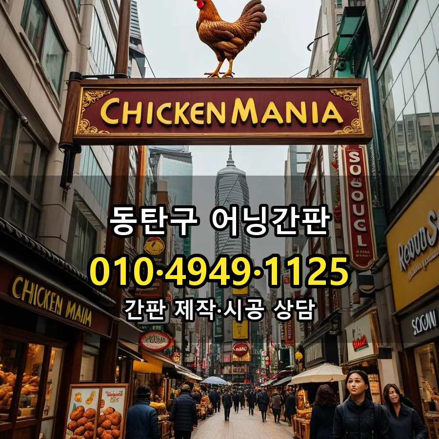 어닝간판 시공 사진