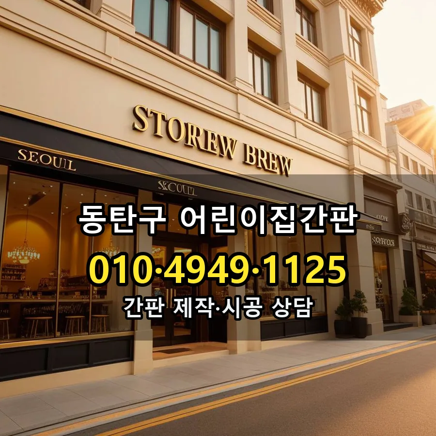 어린이집간판 시공 사진
