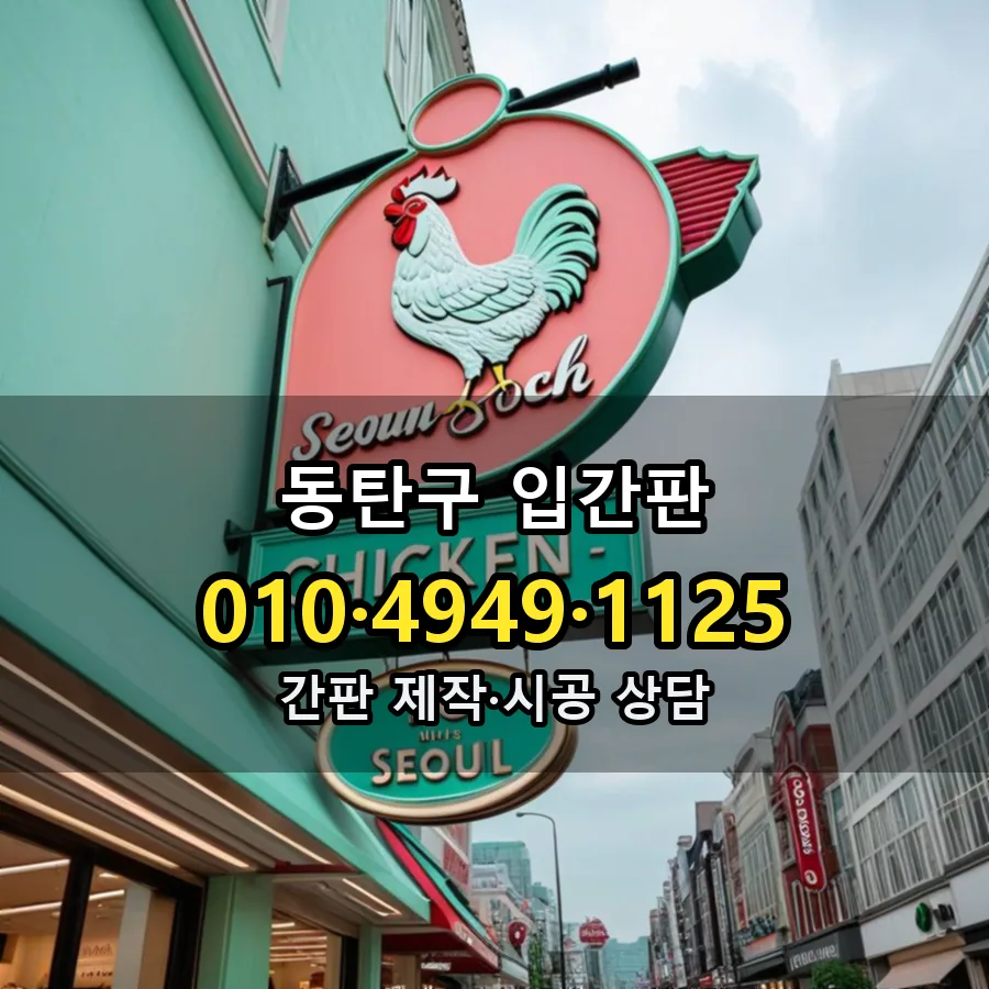 입간판 시공 사진