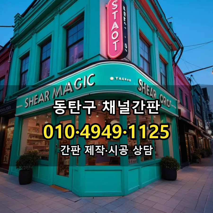 채널간판 시공 사진