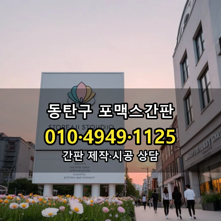 포맥스간판 제작·시공 모습