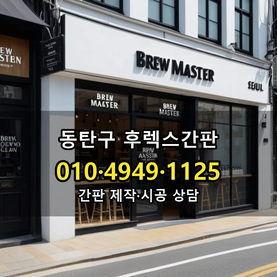 후렉스간판 제작·시공 모습