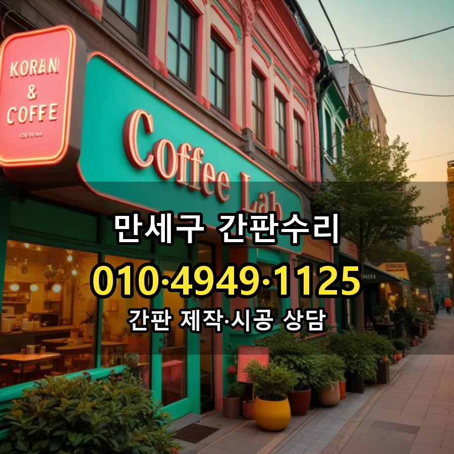 간판수리 설치 현장