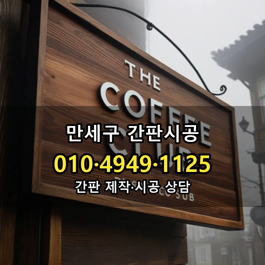 간판시공 제작·시공 모습