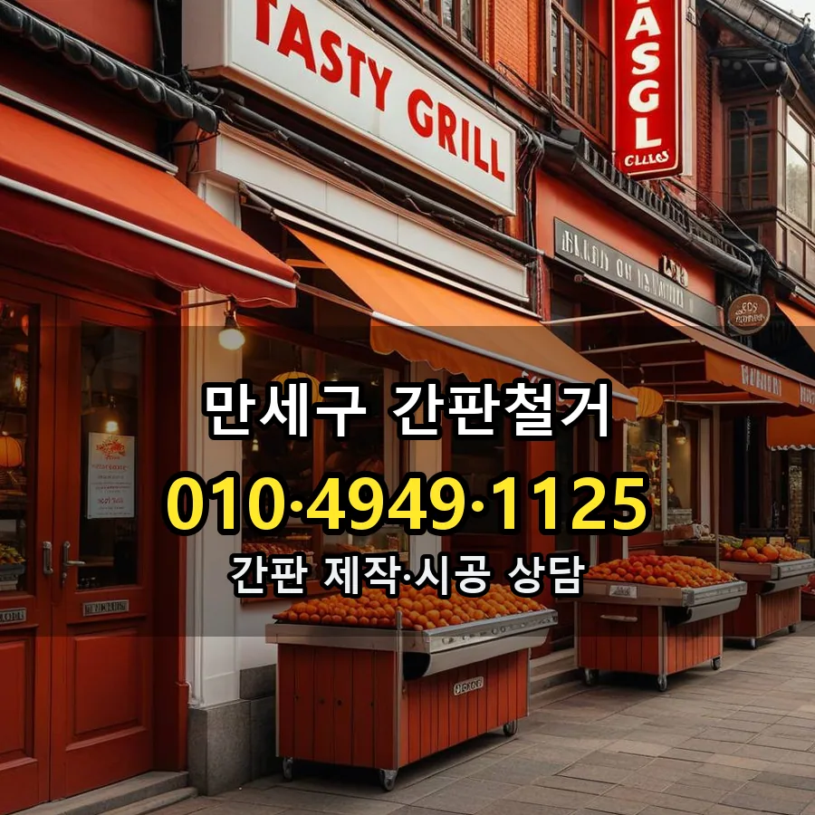 간판철거 제작·시공 모습