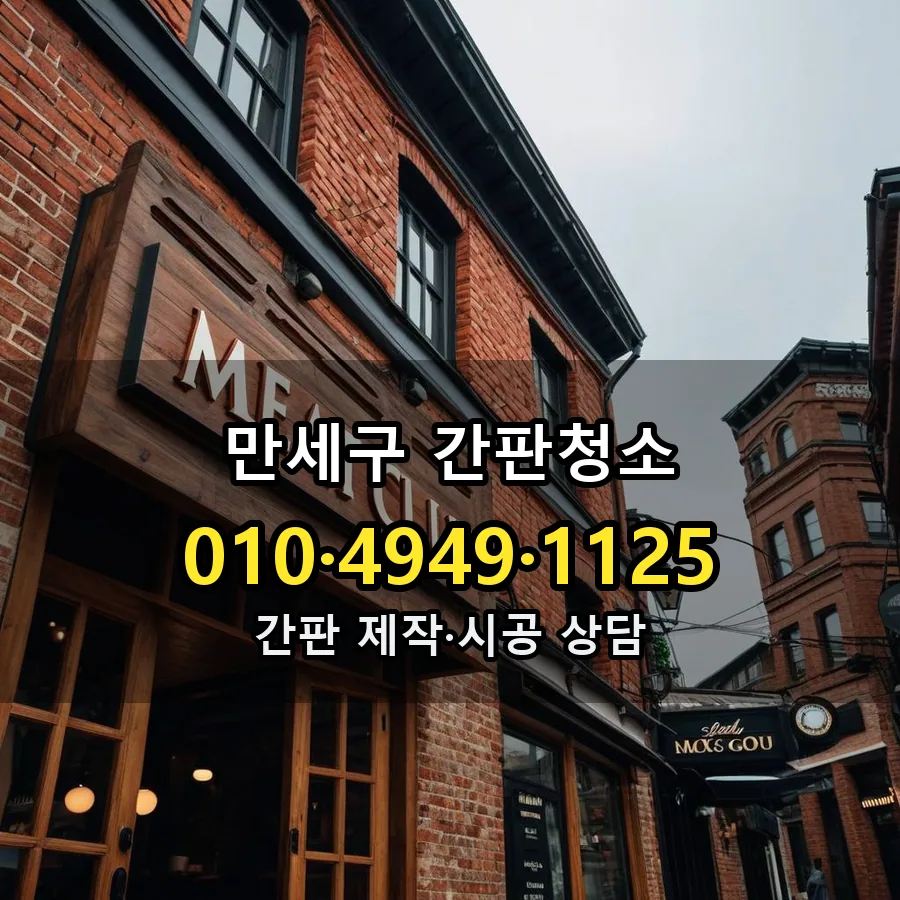 간판청소 제작·시공 모습