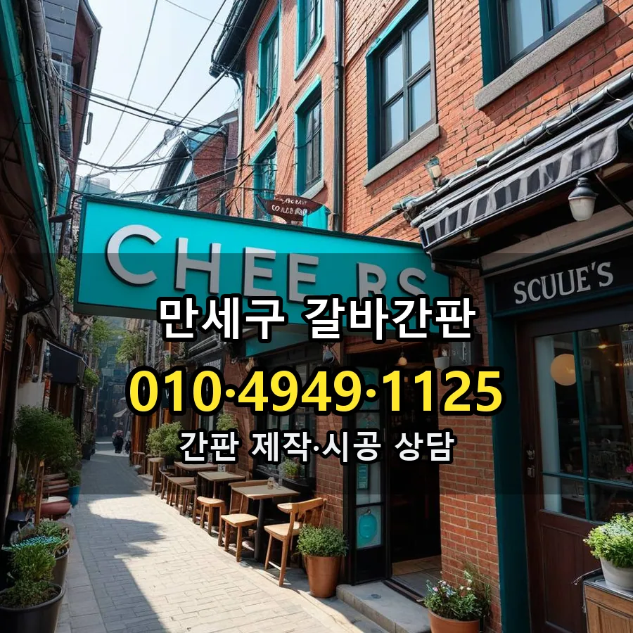 갈바간판 제작·시공 모습