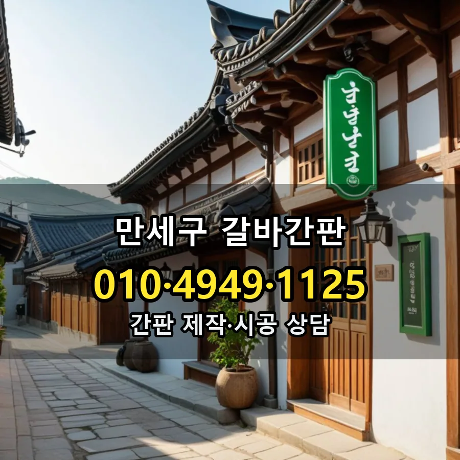 갈바간판 제작·시공 모습