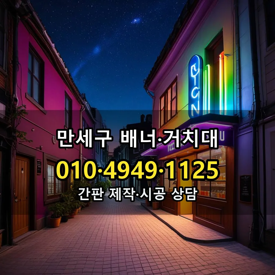 배너·거치대 제작·시공 모습