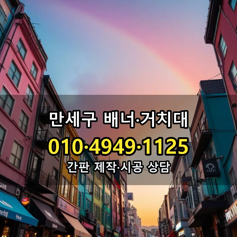 배너·거치대 시공 사진