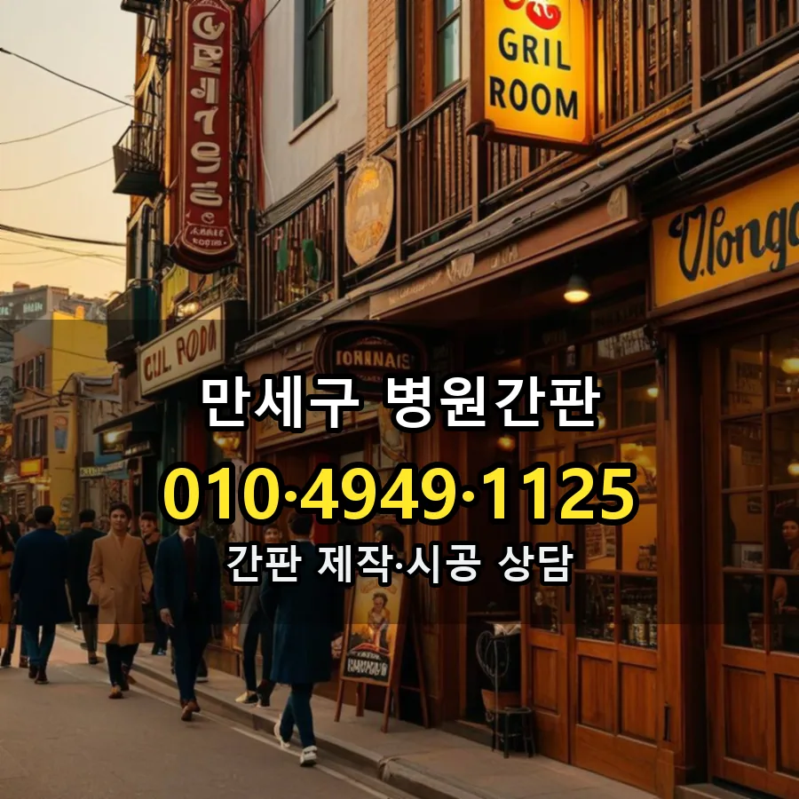 병원간판 설치 현장