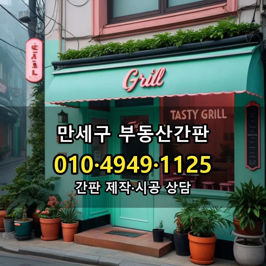 부동산간판 시공 사진