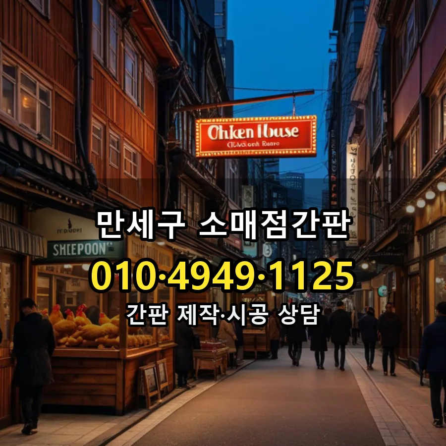 소매점간판 설치 현장