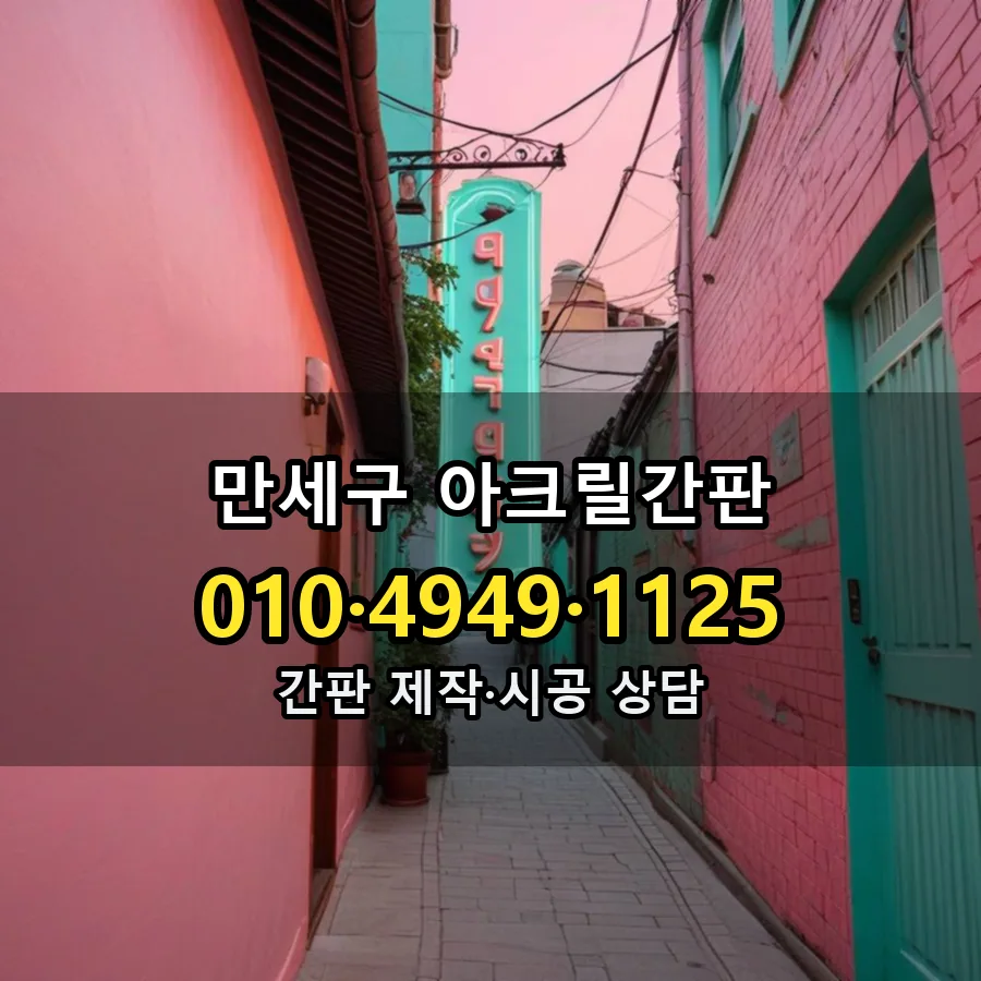 아크릴간판 시공 사진