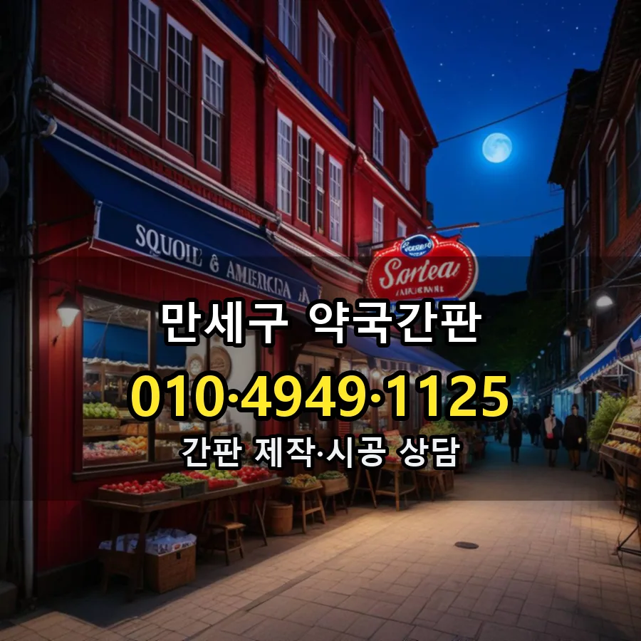 약국간판 시공 사진