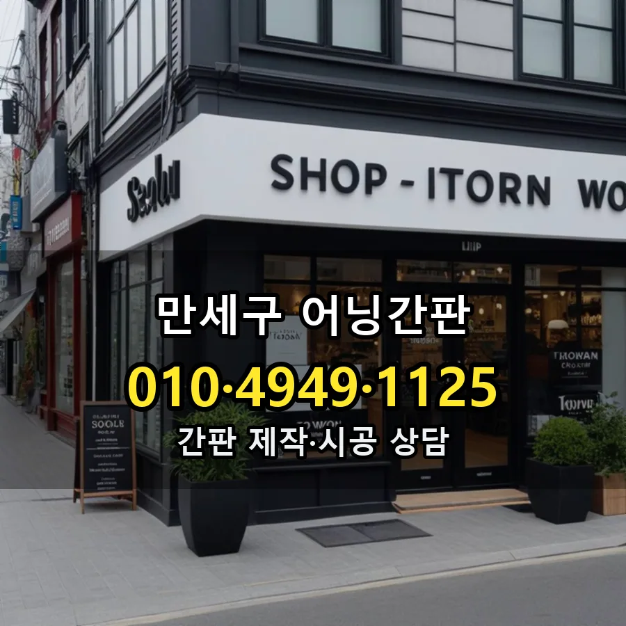 어닝간판 설치 현장