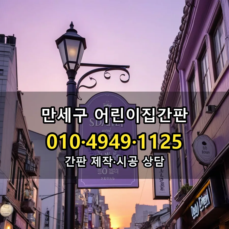 어린이집간판 제작·시공 모습