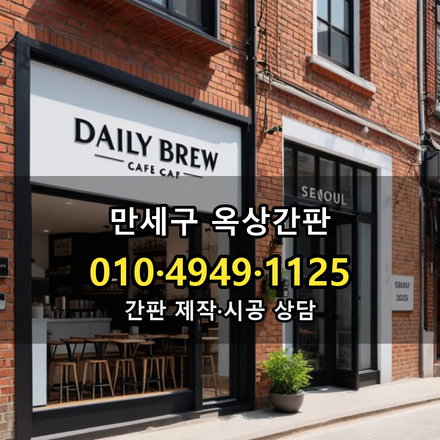 옥상간판 제작·시공 모습