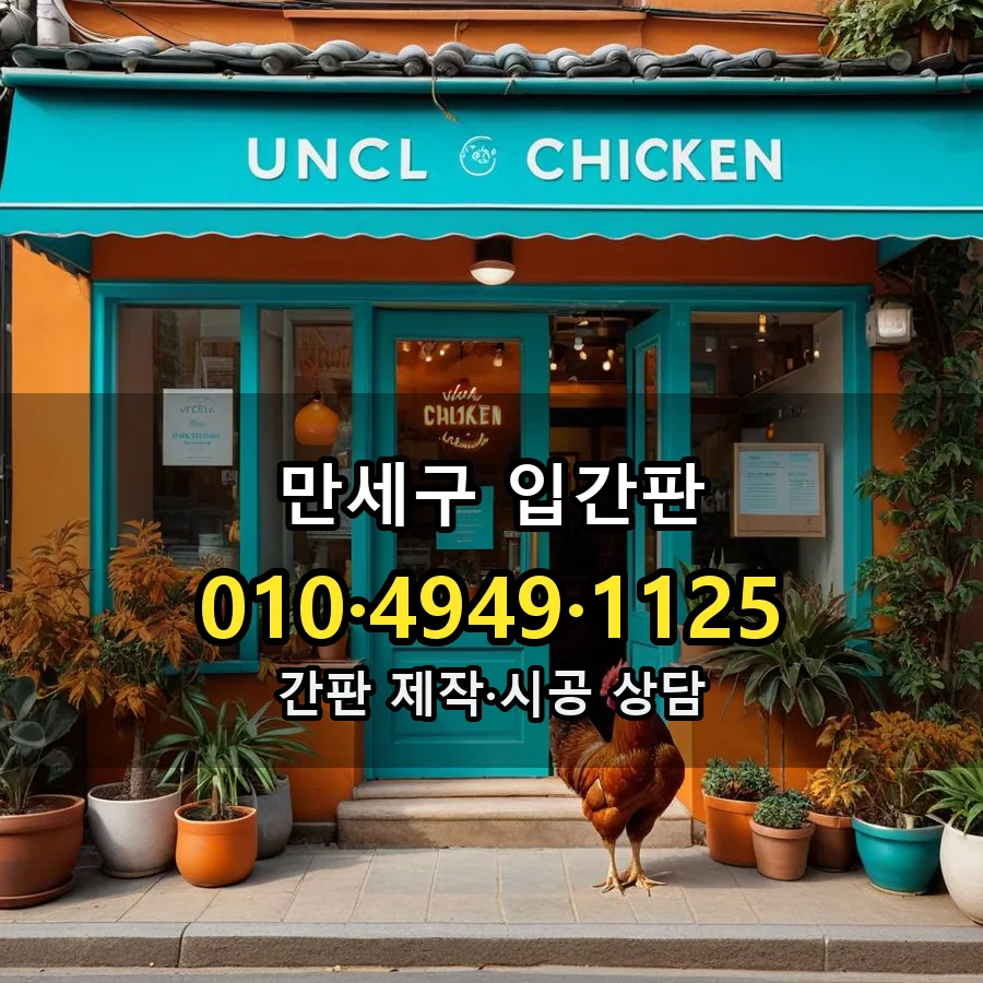 입간판 제작·시공 모습