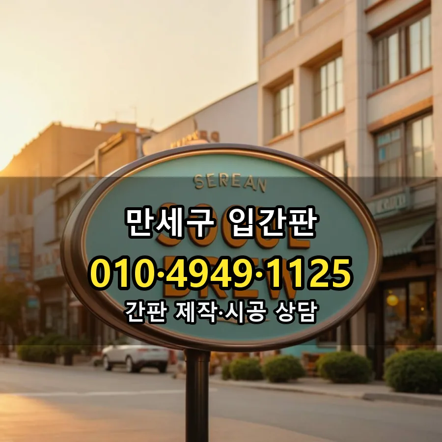 입간판 시공 사진