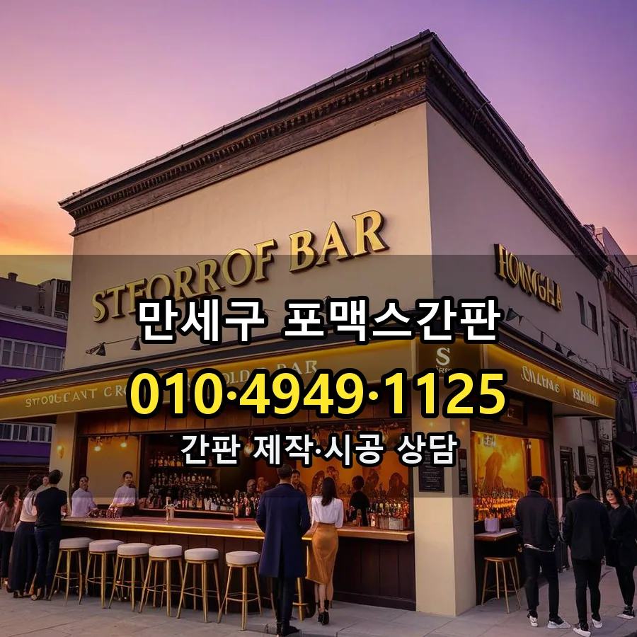 포맥스간판 제작·시공 모습