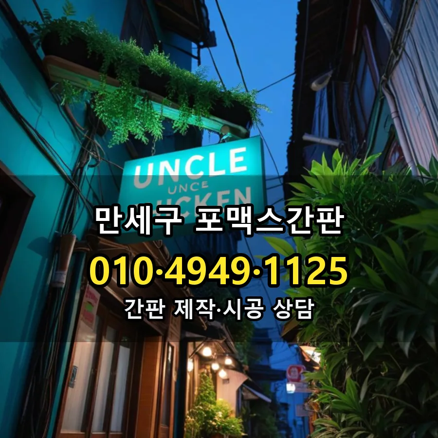 포맥스간판 시공 사진
