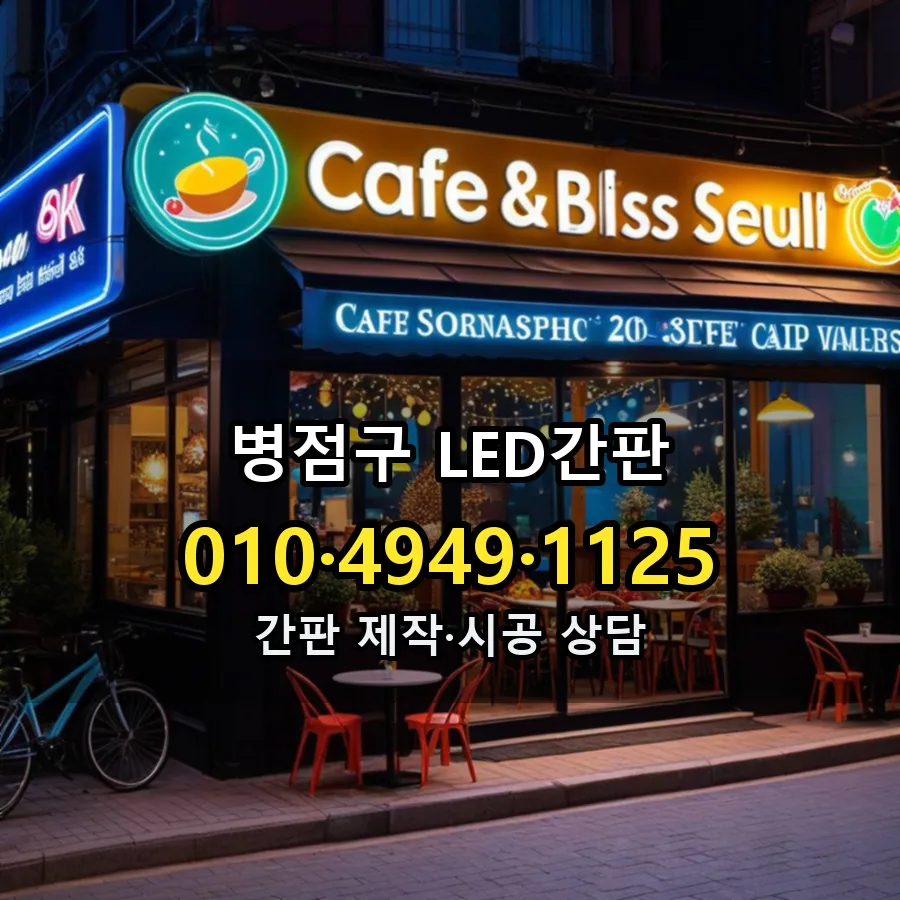 LED간판 제작·시공 모습