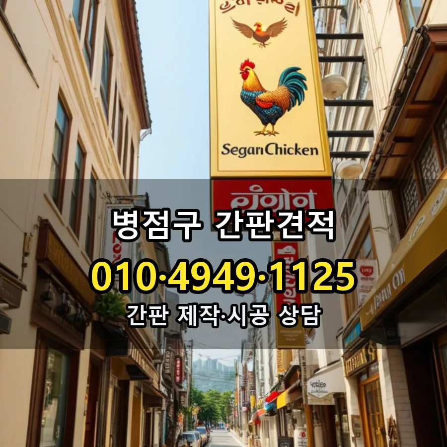 간판견적 시공 사진