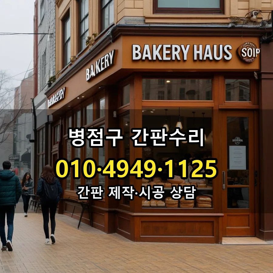 간판수리 설치 현장
