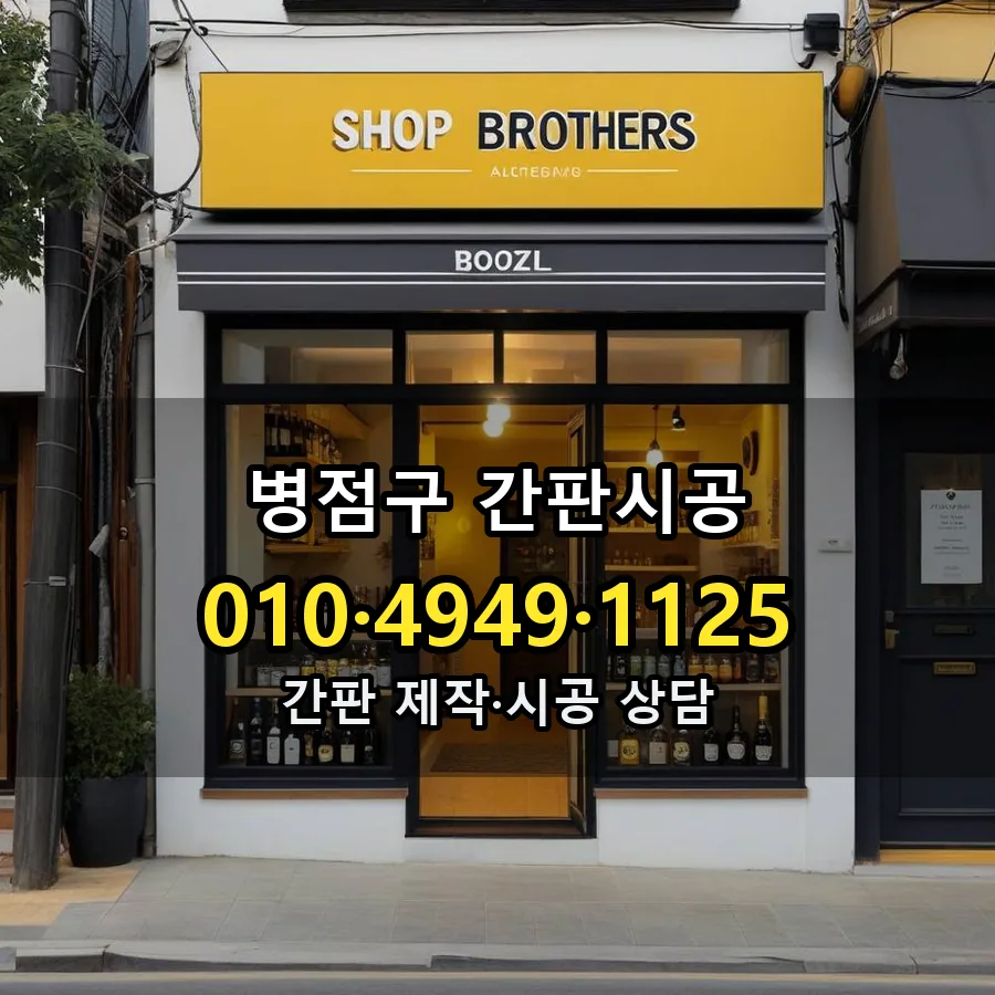 간판시공 시공 사진