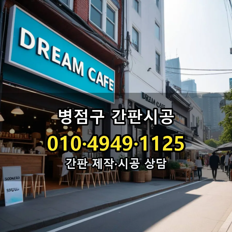 간판시공 제작·시공 모습