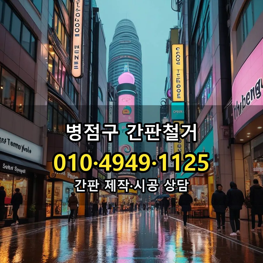 간판철거 시공 사진