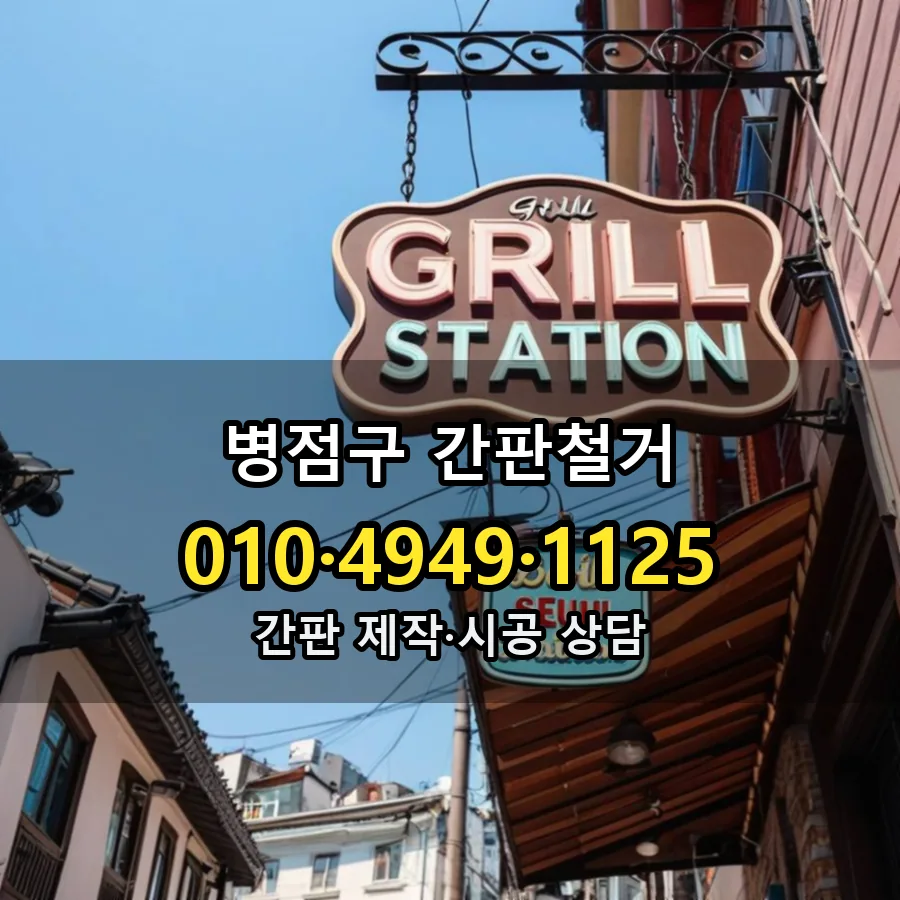 간판철거 설치 현장
