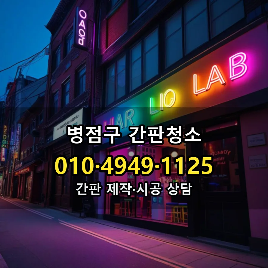 간판청소 설치 현장