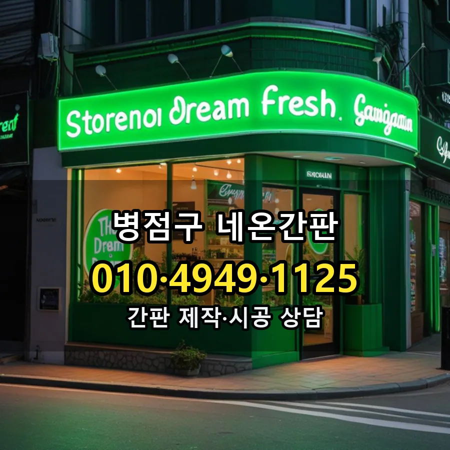 네온간판 제작·시공 모습