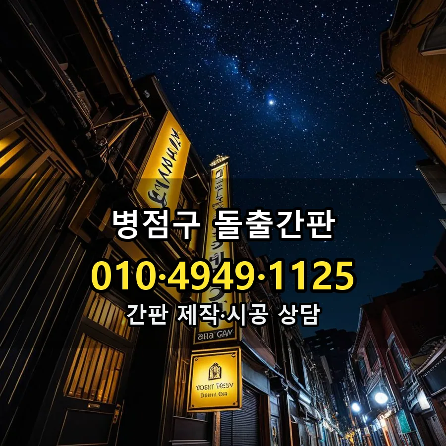 돌출간판 제작·시공 모습
