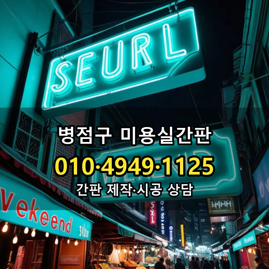 미용실간판 제작·시공 모습