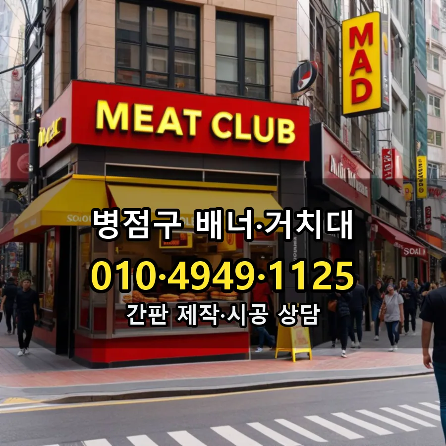 배너·거치대 제작·시공 모습