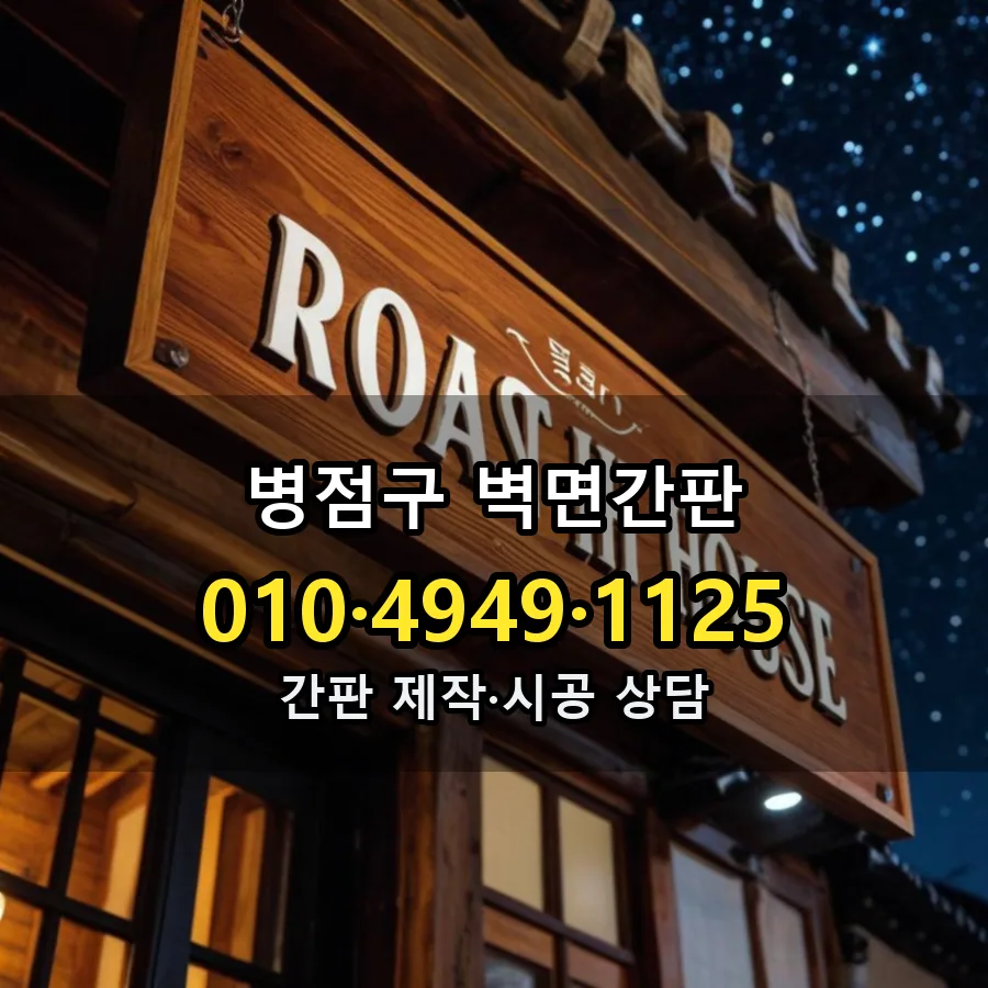 벽면간판 제작·시공 모습