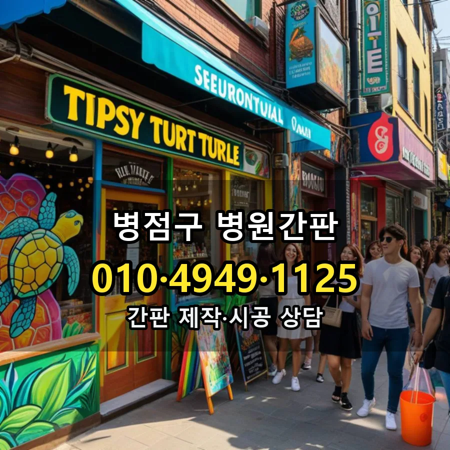 병원간판 설치 현장