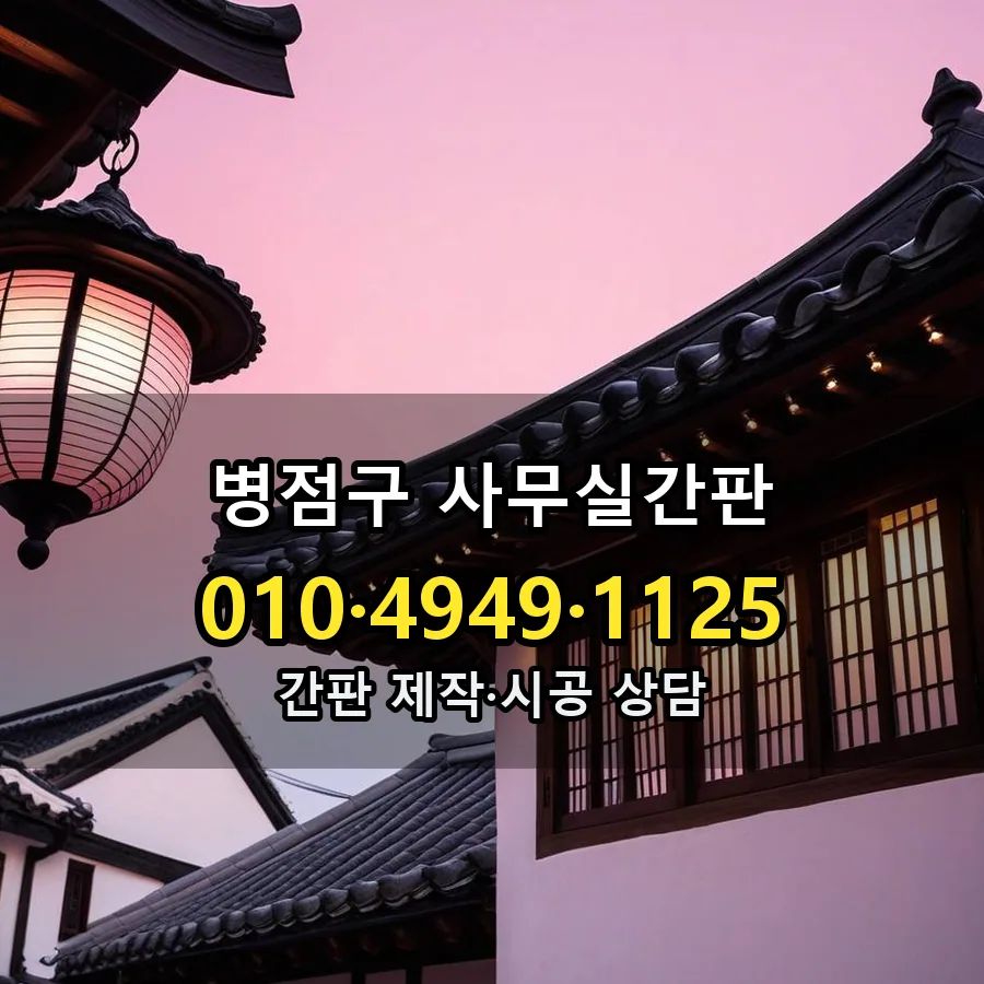 사무실간판 제작·시공 모습
